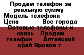 Продам телефон за реальную сумму › Модель телефона ­ ZTE › Цена ­ 6 500 - Все города Сотовые телефоны и связь » Продам телефон   . Алтайский край,Яровое г.